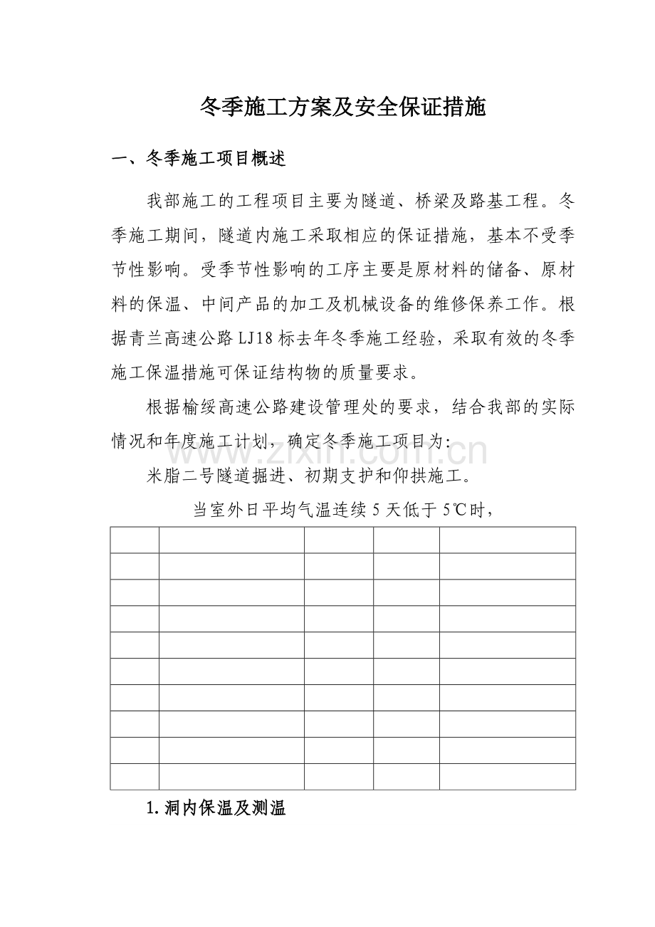 冬季施工方案及安全保证措施.docx_第1页