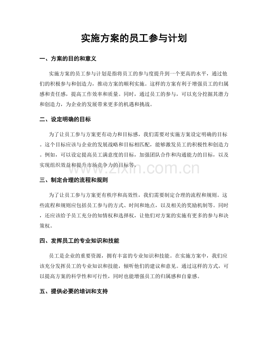 实施方案的员工参与计划.docx_第1页