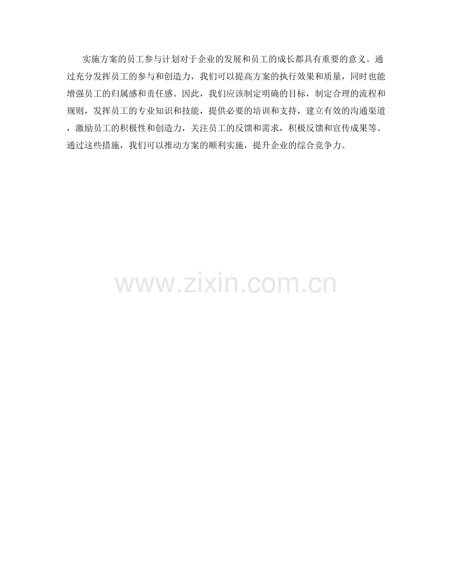 实施方案的员工参与计划.docx_第3页