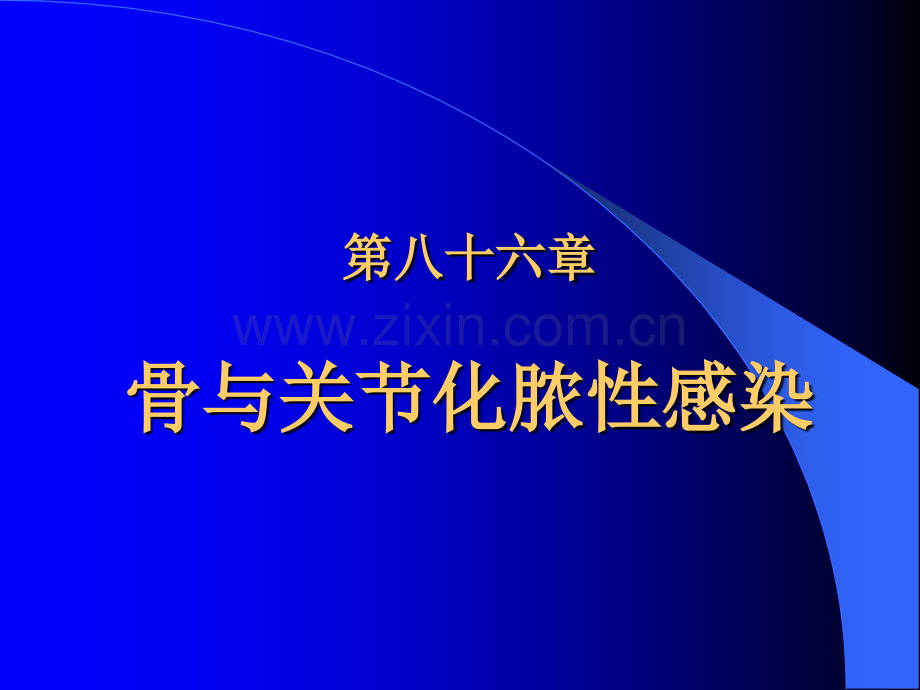 同济外科学之骨与关节化脓性感染.pptx_第1页