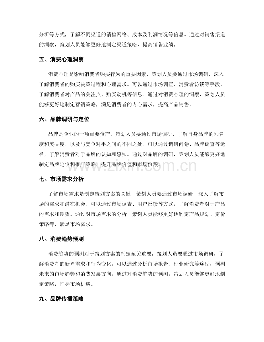 策划方案的市场调研与消费洞察.docx_第2页