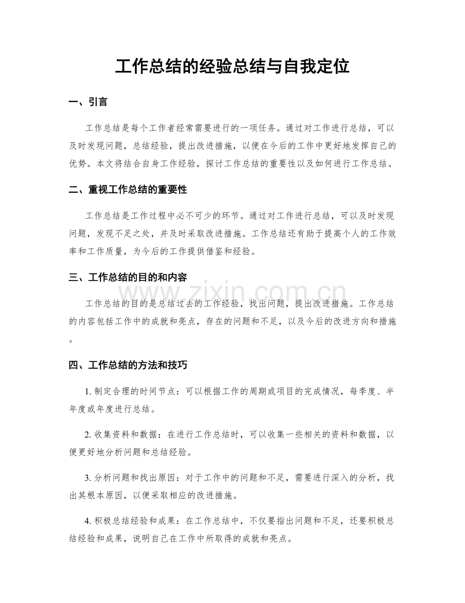 工作总结的经验总结与自我定位.docx_第1页