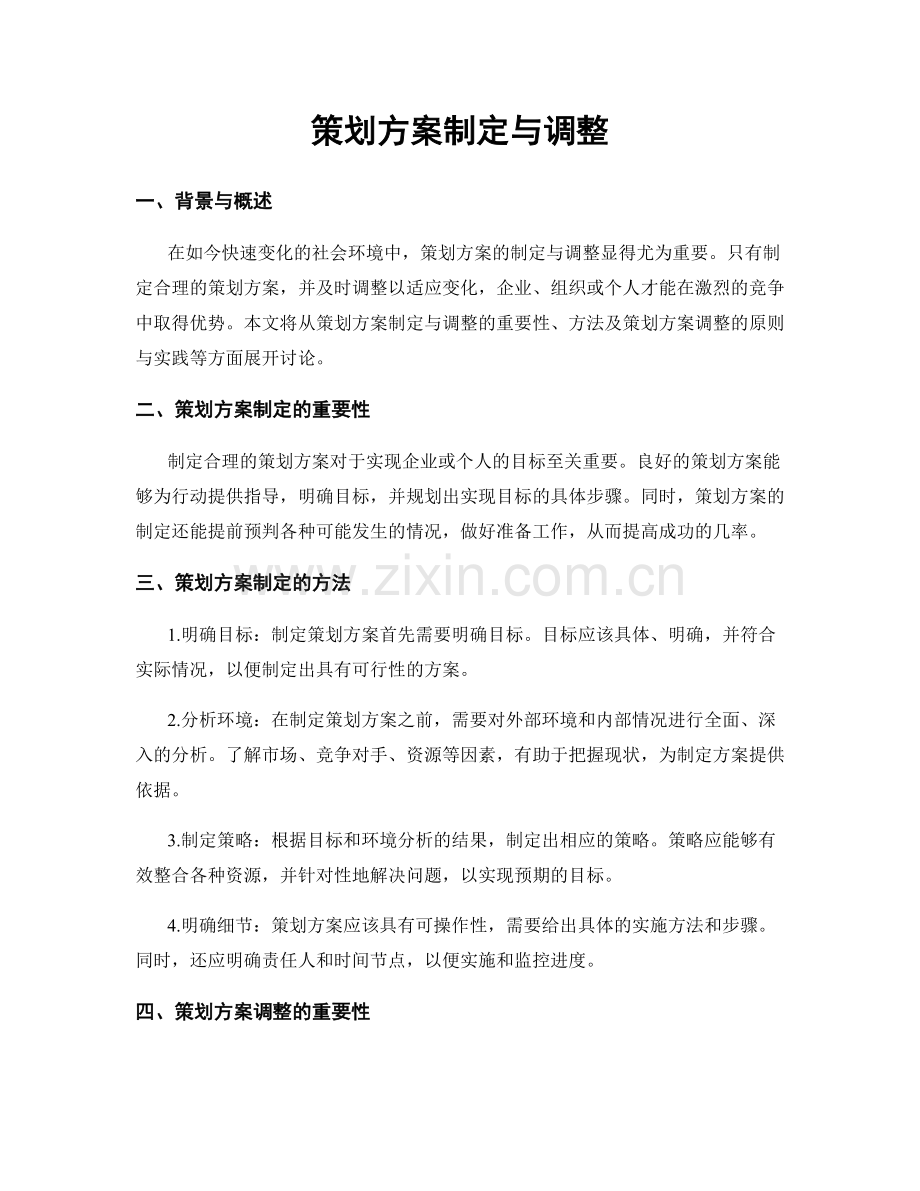 策划方案制定与调整.docx_第1页