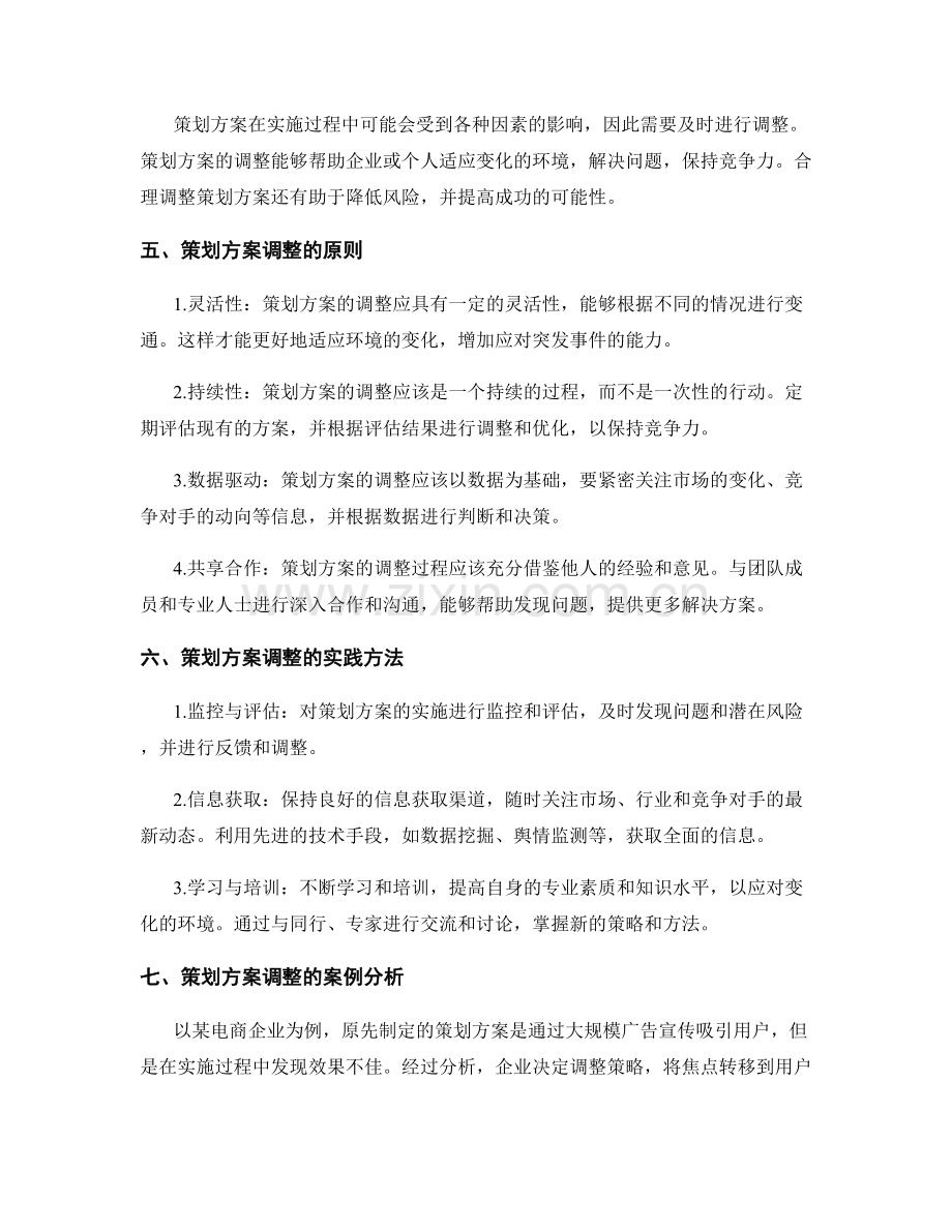 策划方案制定与调整.docx_第2页