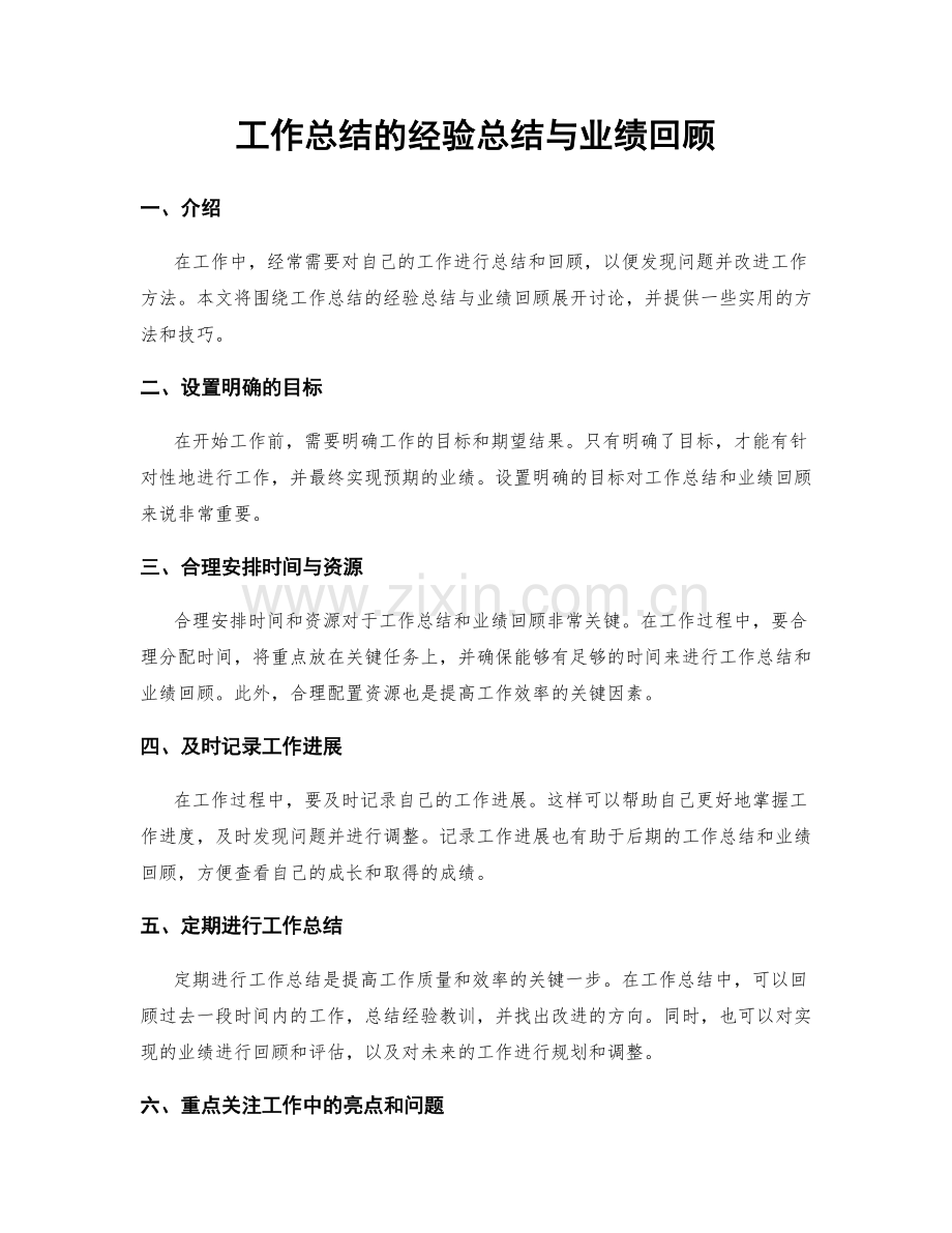 工作总结的经验总结与业绩回顾.docx_第1页