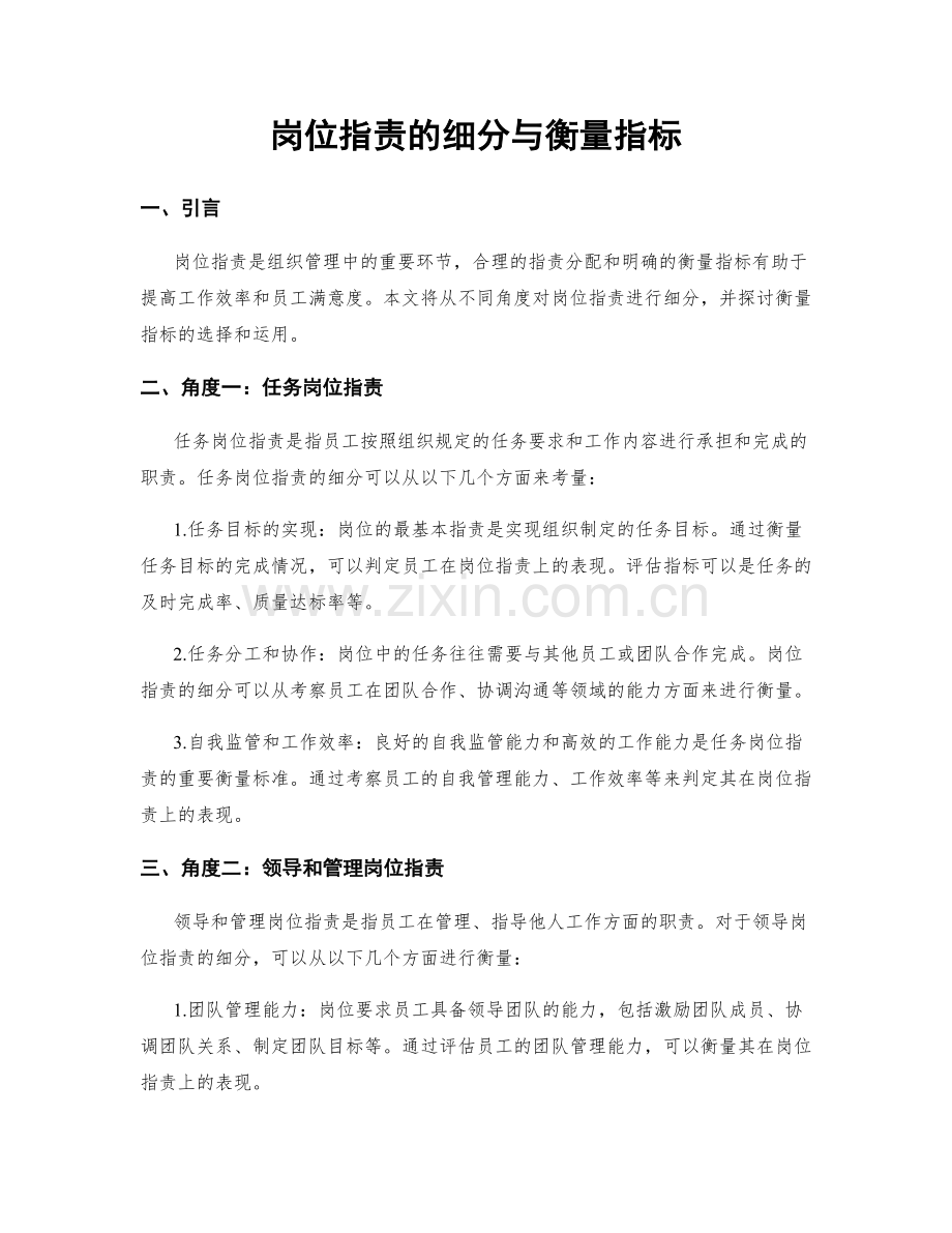 岗位职责的细分与衡量指标.docx_第1页