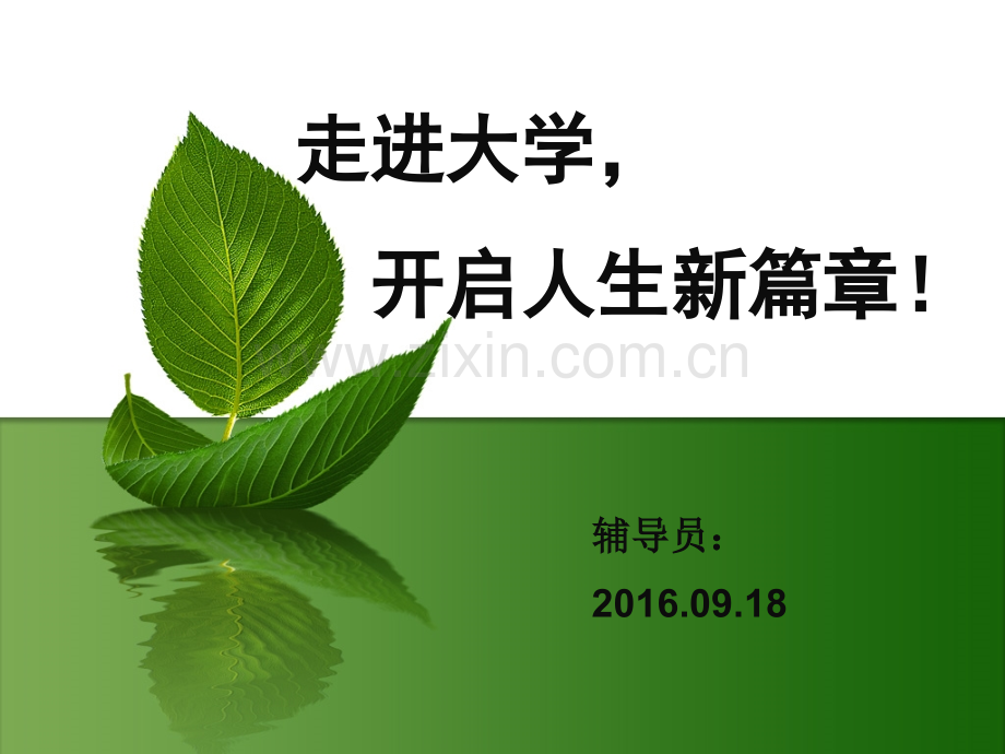 开启人生新篇章大一第一次班会.pptx_第1页