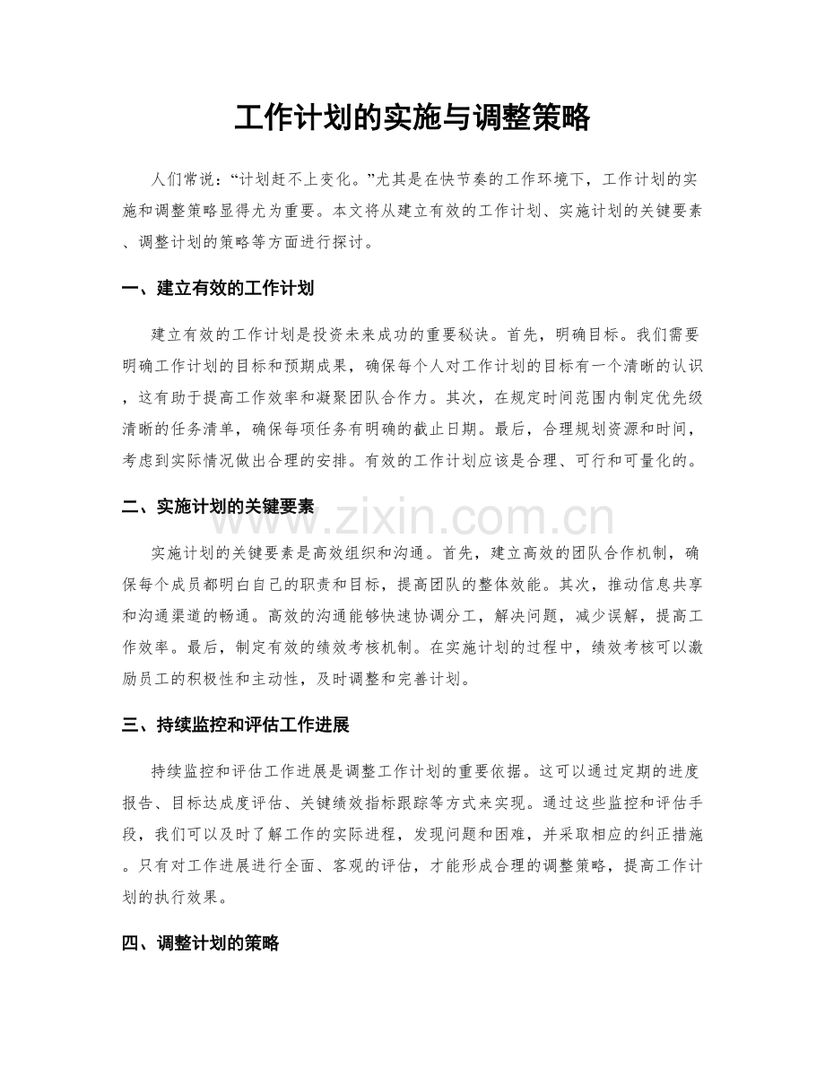 工作计划的实施与调整策略.docx_第1页