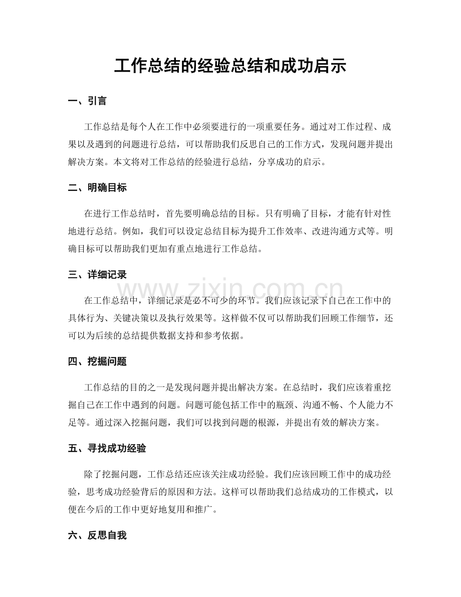 工作总结的经验总结和成功启示.docx_第1页