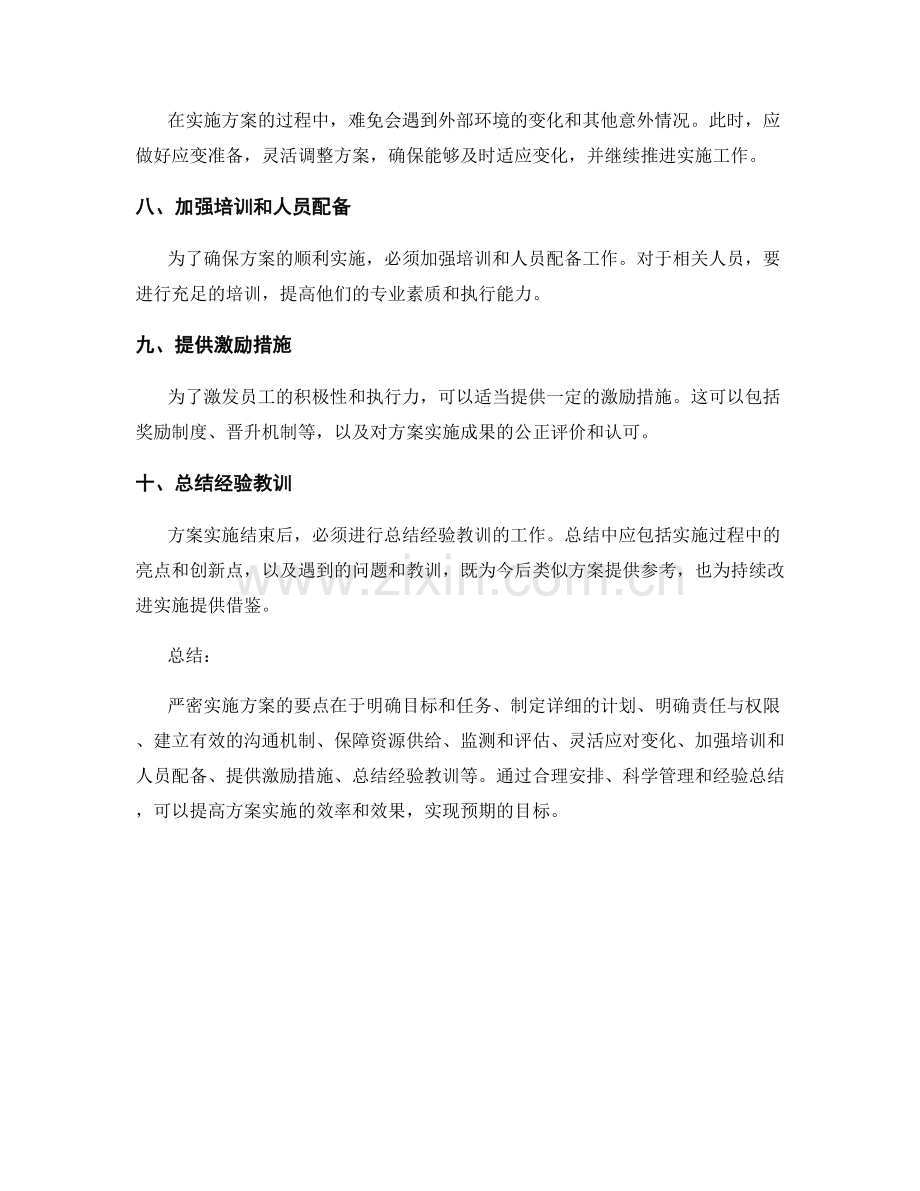 严密实施方案的要点与执行方法.docx_第2页