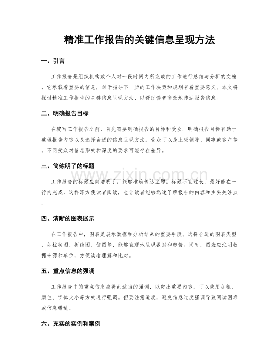 精准工作报告的关键信息呈现方法.docx_第1页