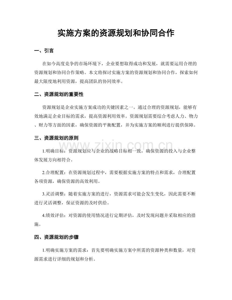 实施方案的资源规划和协同合作.docx_第1页