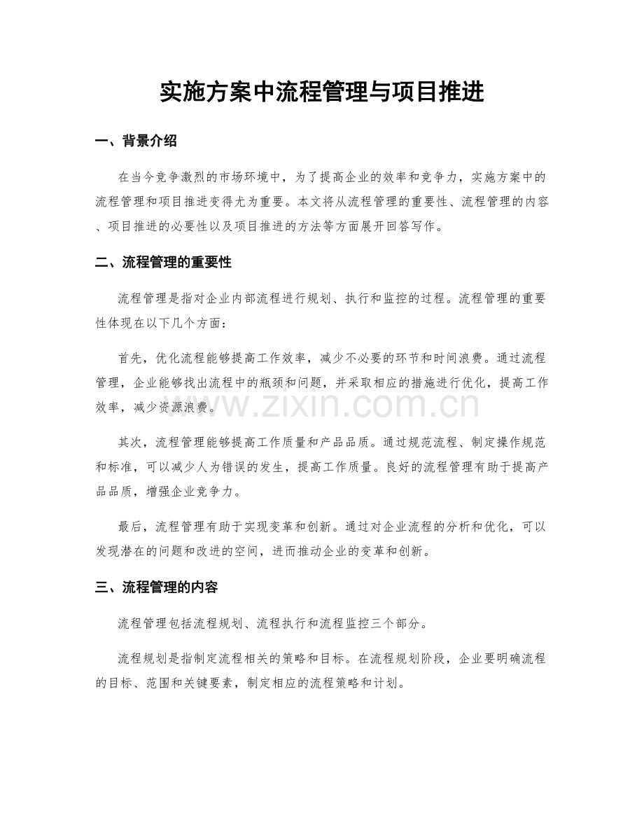 实施方案中流程管理与项目推进.docx_第1页