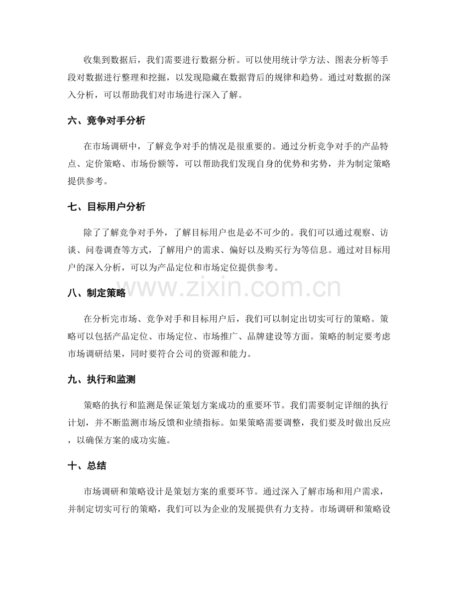 策划方案的市场调研和策略设计.docx_第2页