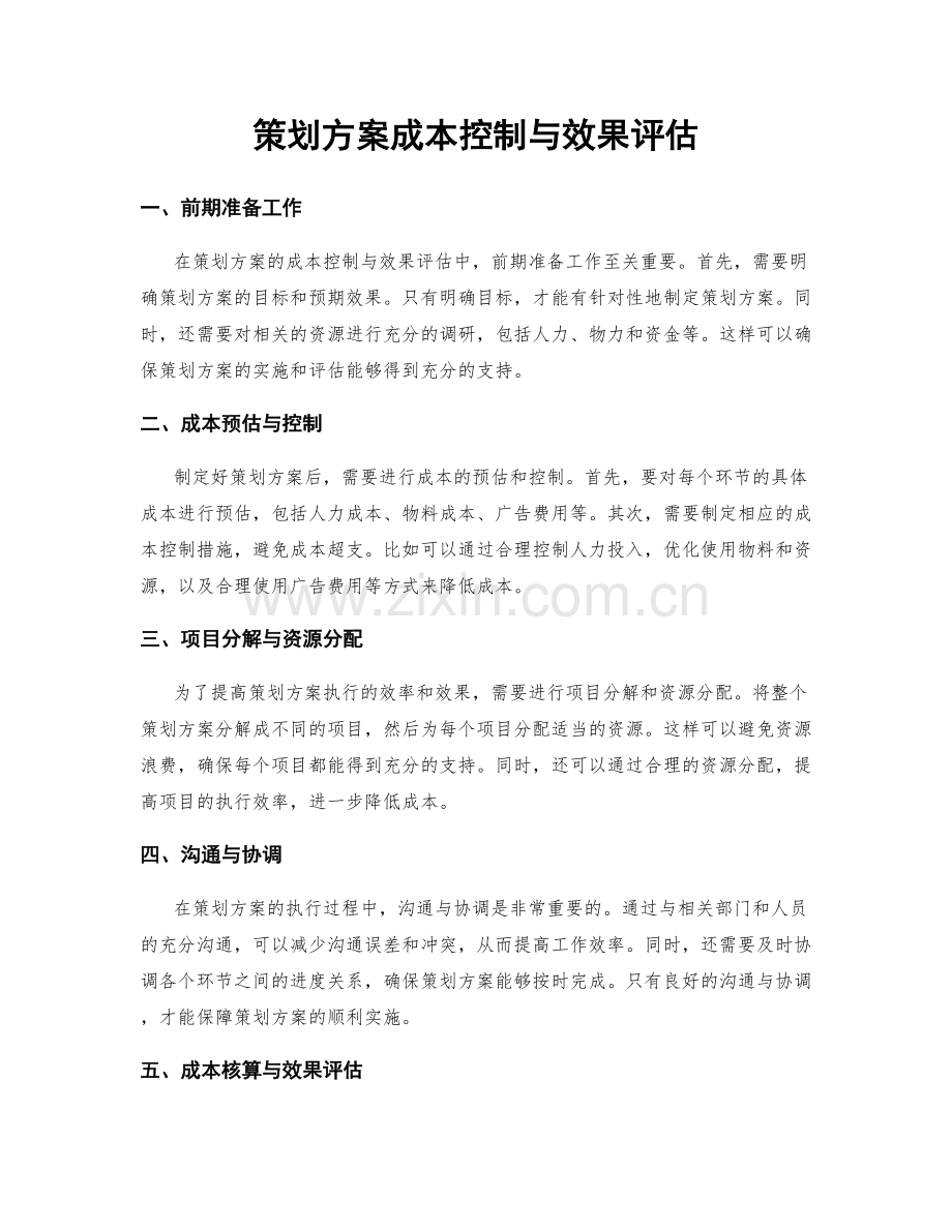 策划方案成本控制与效果评估.docx_第1页