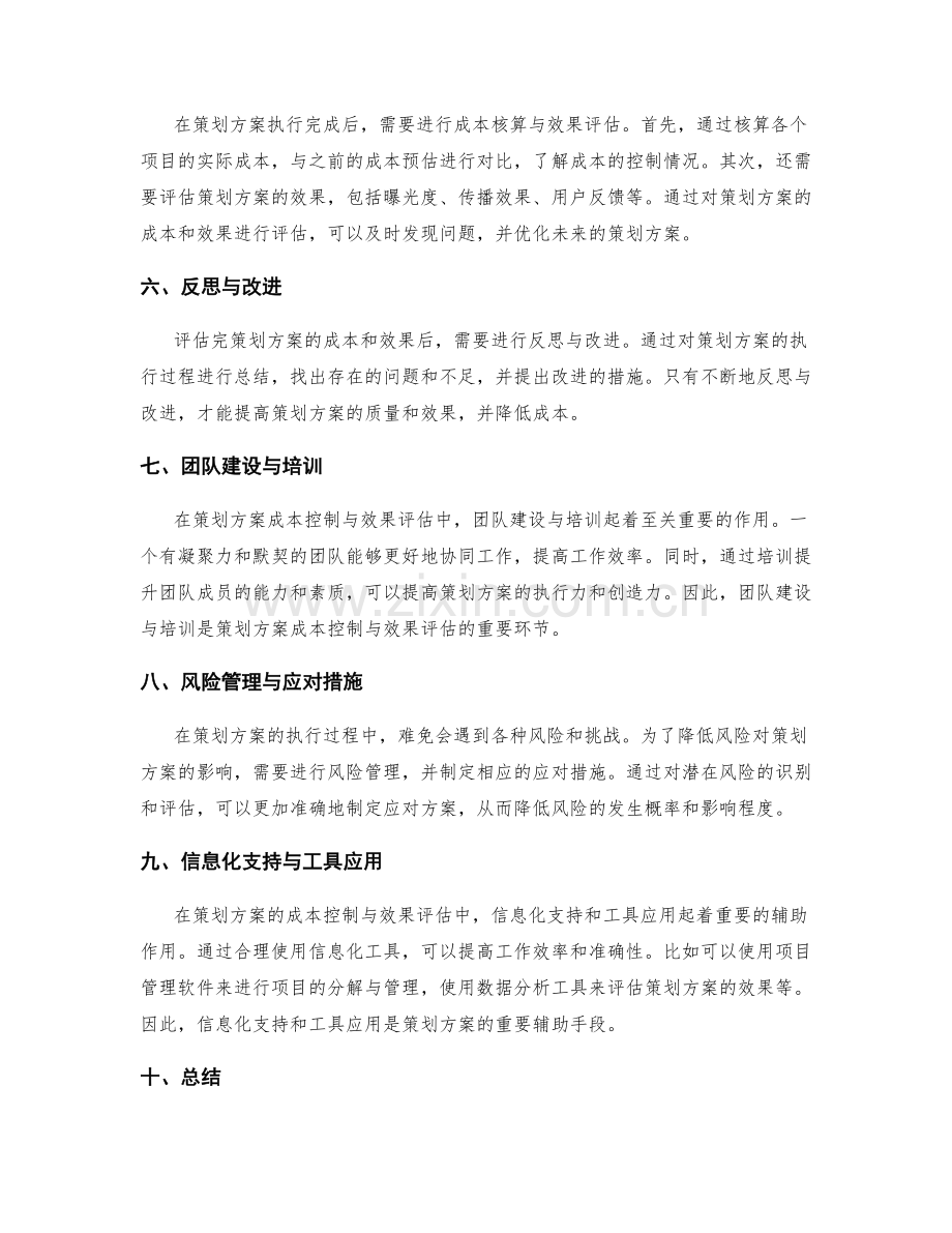 策划方案成本控制与效果评估.docx_第2页