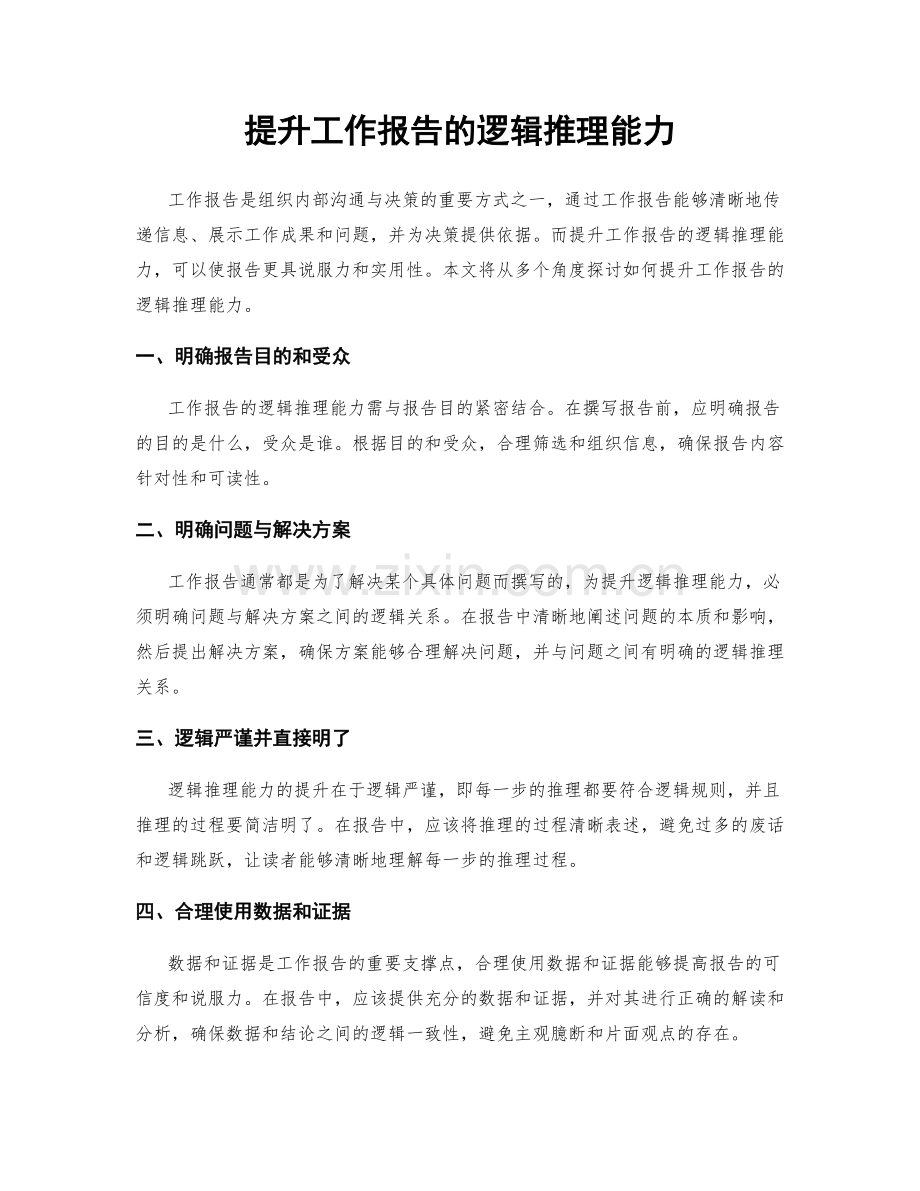 提升工作报告的逻辑推理能力.docx_第1页