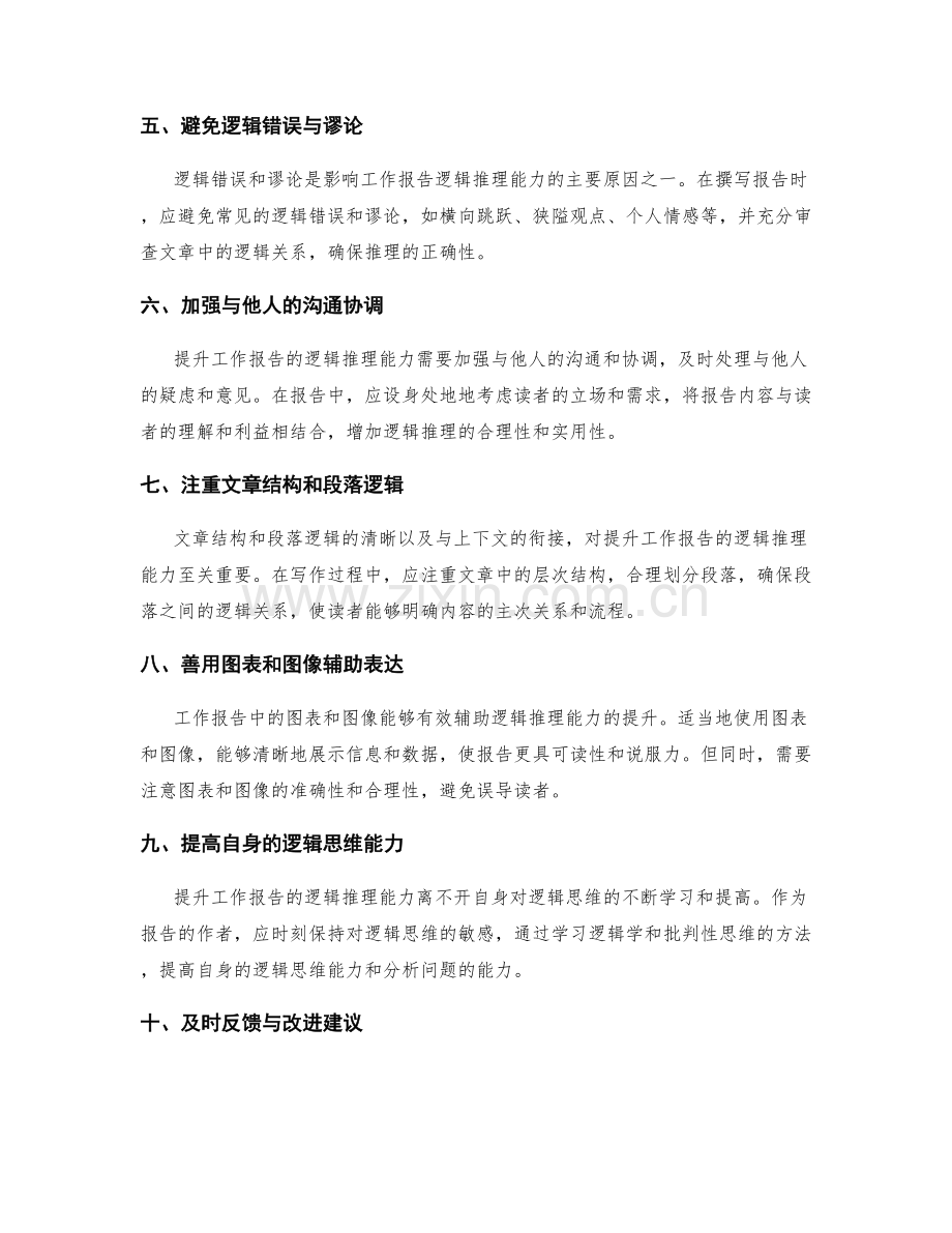 提升工作报告的逻辑推理能力.docx_第2页