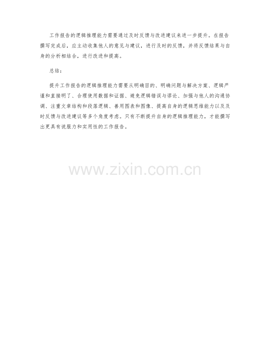 提升工作报告的逻辑推理能力.docx_第3页