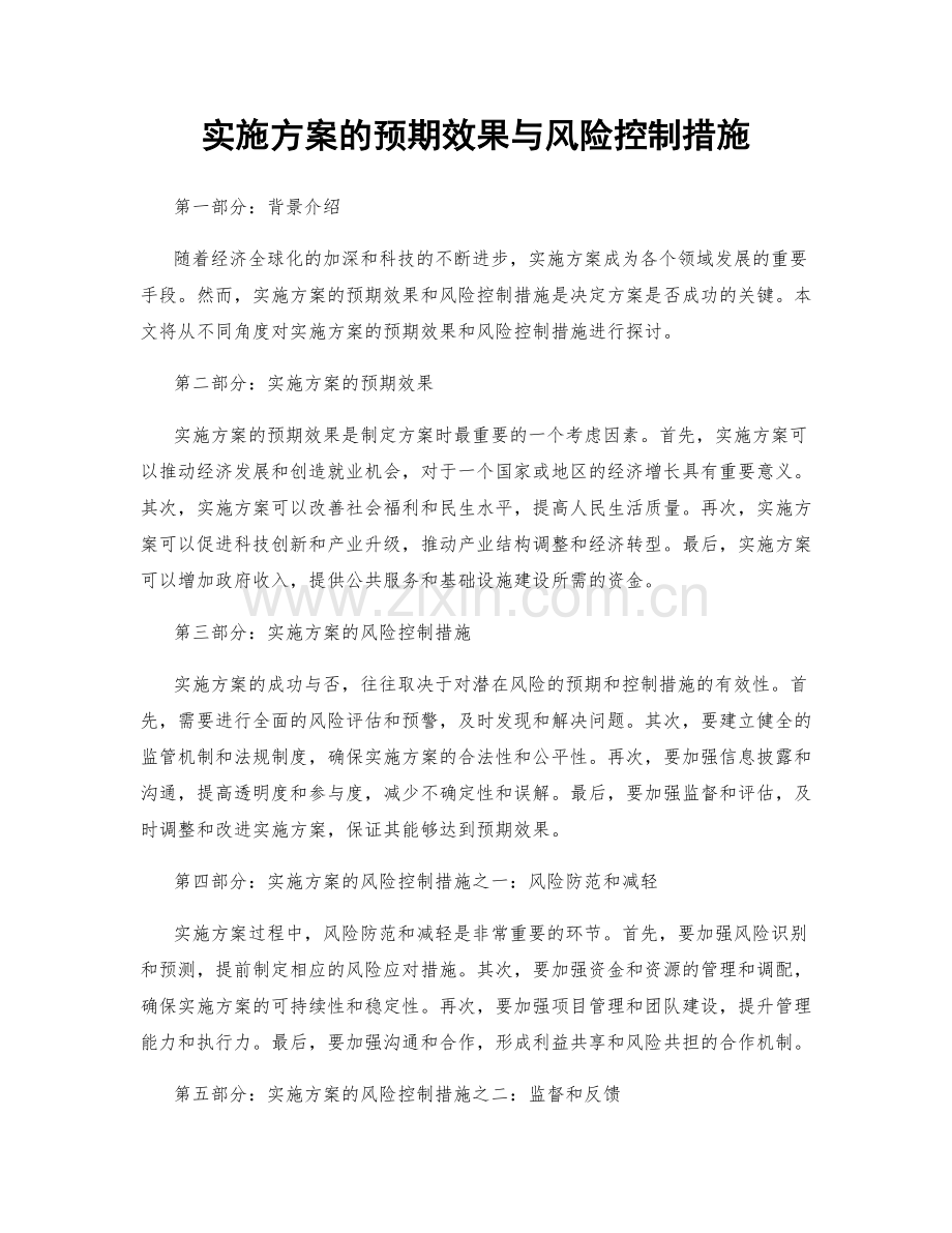 实施方案的预期效果与风险控制措施.docx_第1页