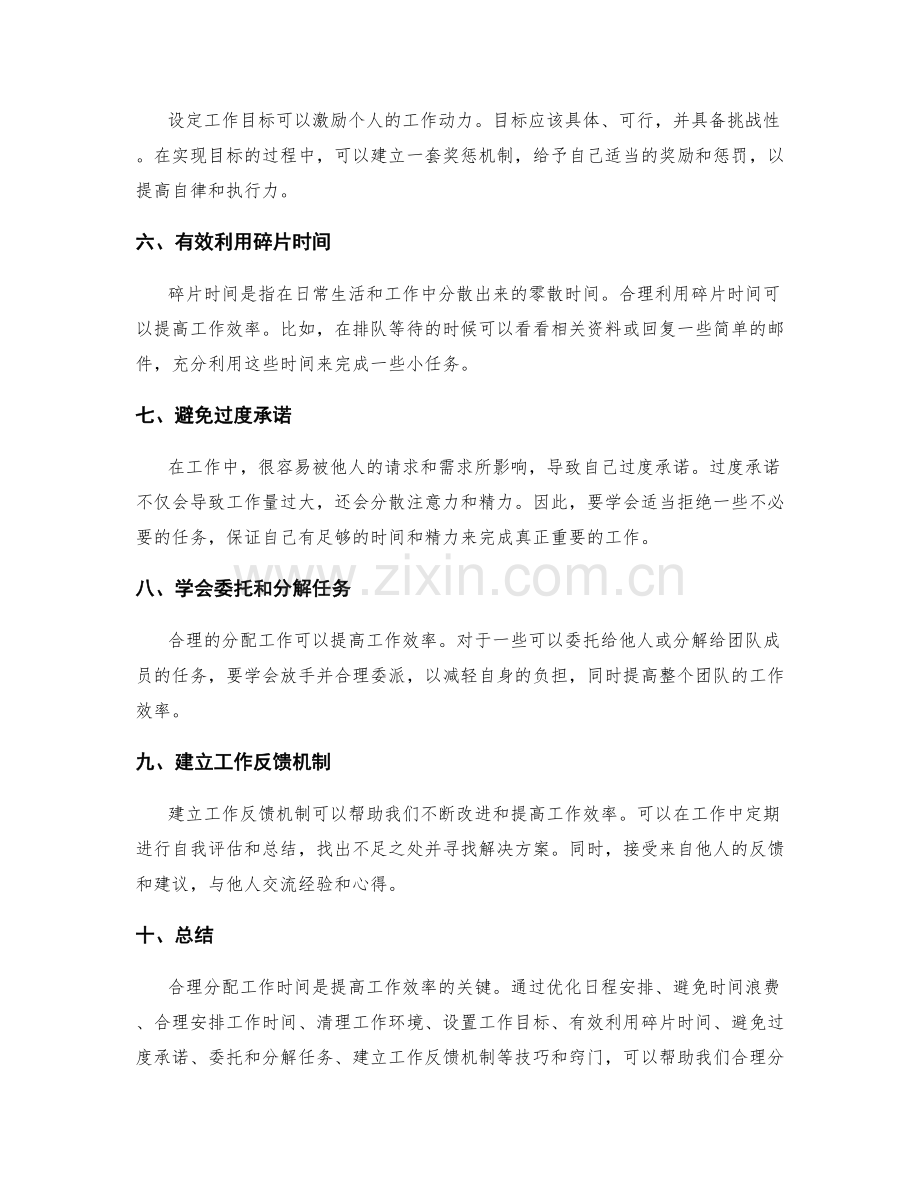 合理分配工作时间的技巧与窍门.docx_第2页