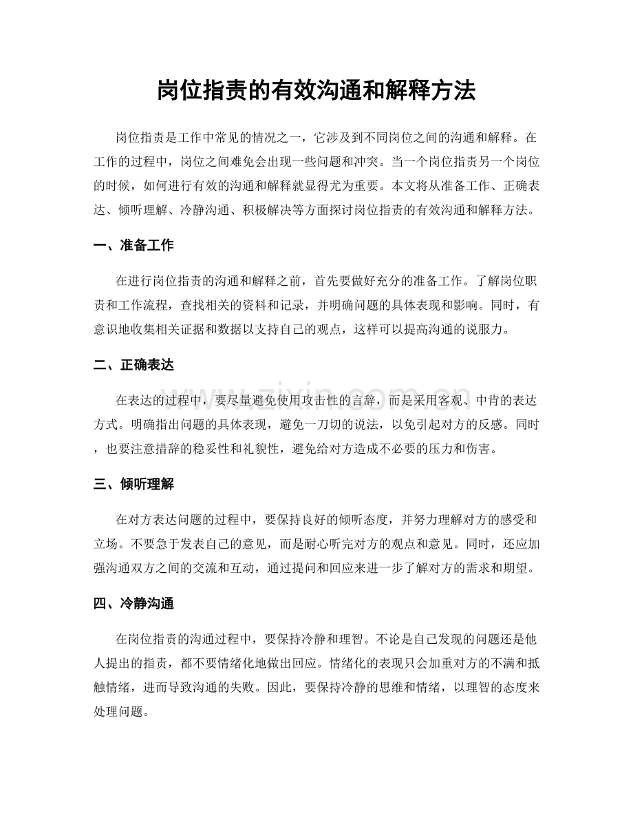 岗位职责的有效沟通和解释方法.docx_第1页