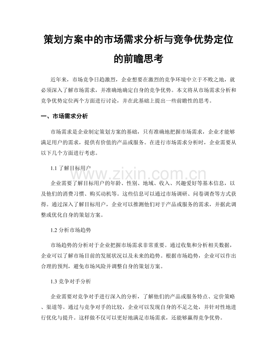 策划方案中的市场需求分析与竞争优势定位的前瞻思考.docx_第1页