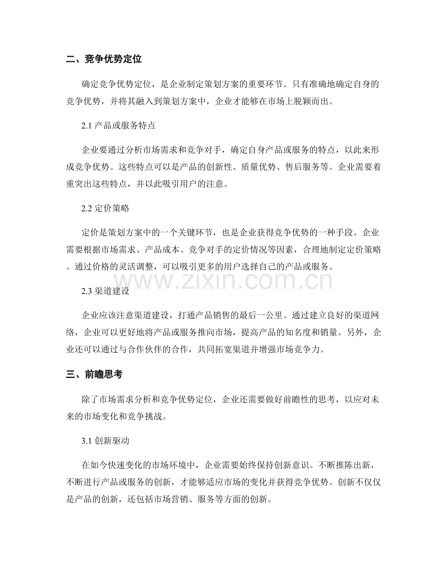 策划方案中的市场需求分析与竞争优势定位的前瞻思考.docx_第2页