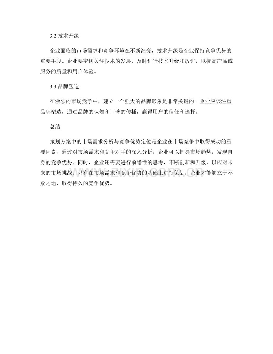 策划方案中的市场需求分析与竞争优势定位的前瞻思考.docx_第3页