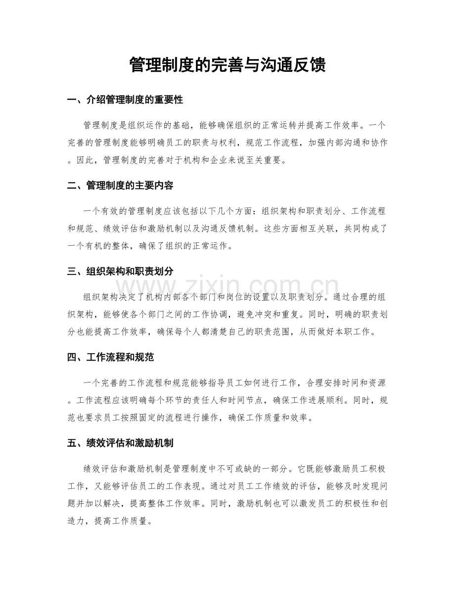 管理制度的完善与沟通反馈.docx_第1页