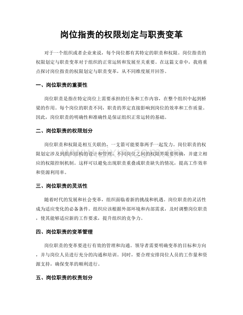 岗位指责的权限划定与职责变革.docx_第1页