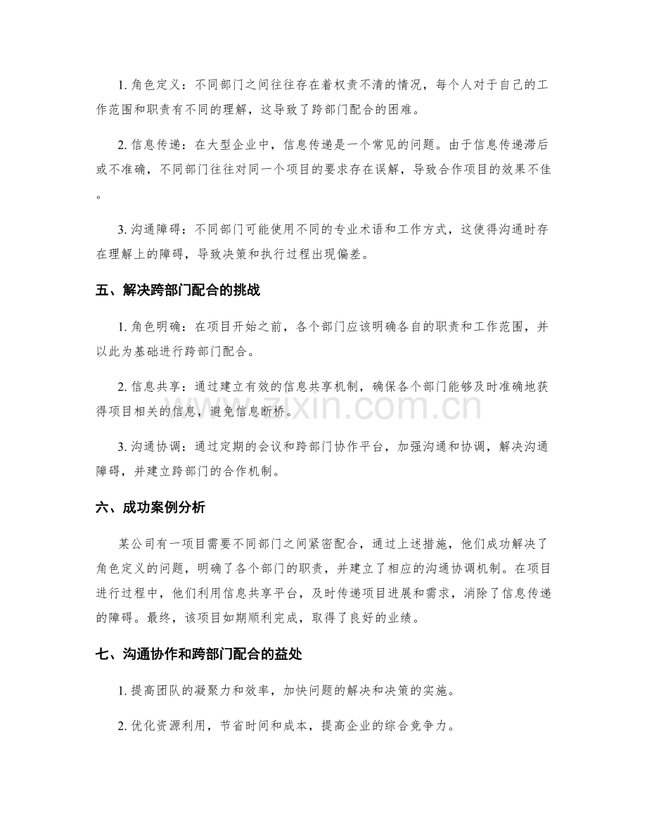 岗位职责的沟通协作和跨部门配合.docx_第2页