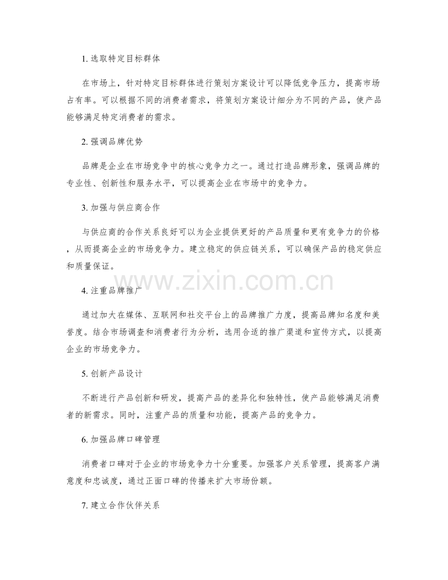 策划方案设计的市场竞争力分析与战略定位.docx_第2页