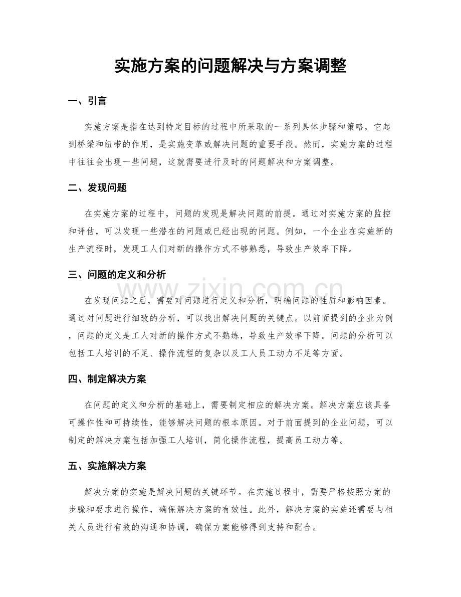 实施方案的问题解决与方案调整.docx_第1页