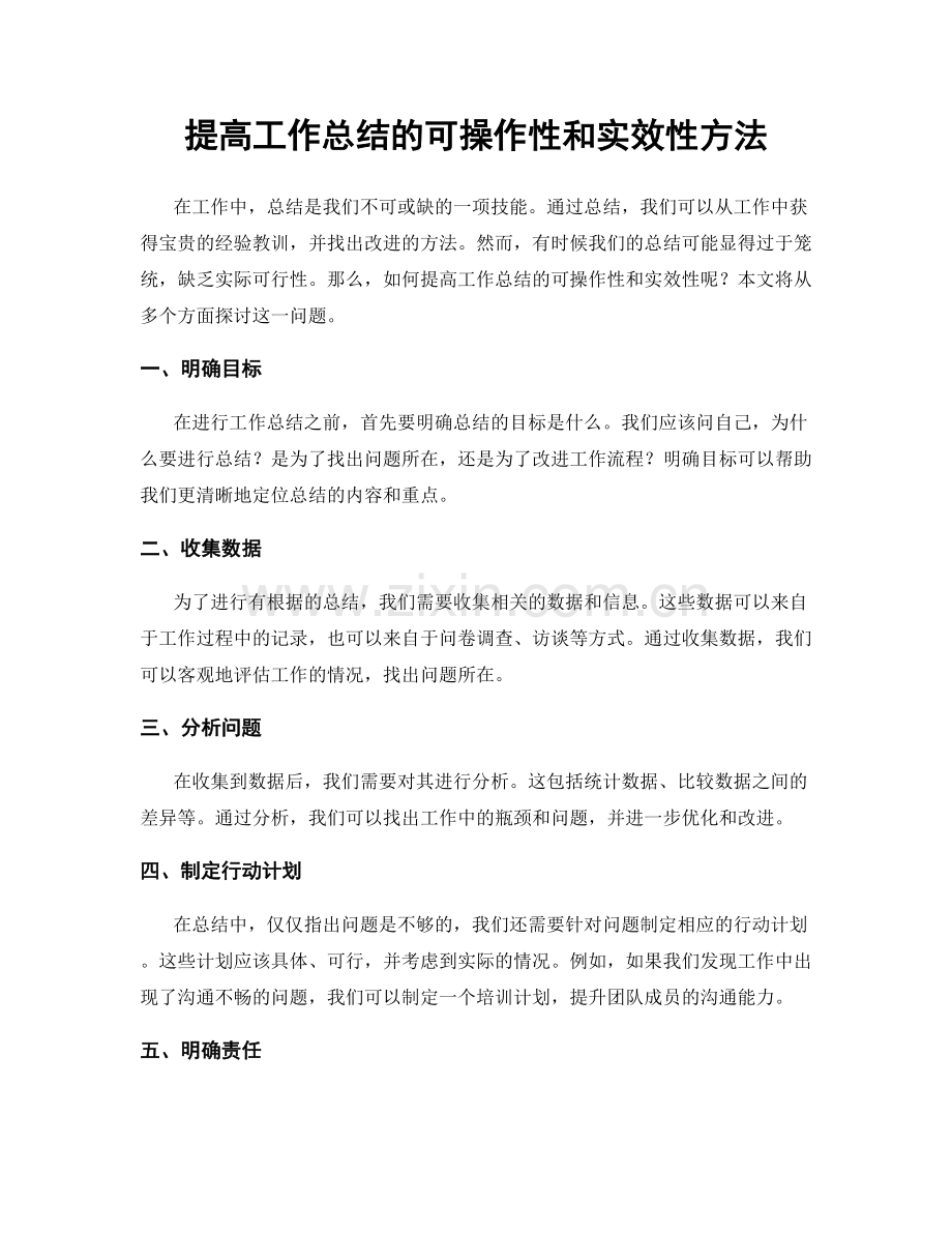 提高工作总结的可操作性和实效性方法.docx_第1页