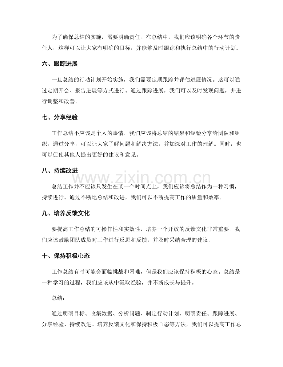 提高工作总结的可操作性和实效性方法.docx_第2页