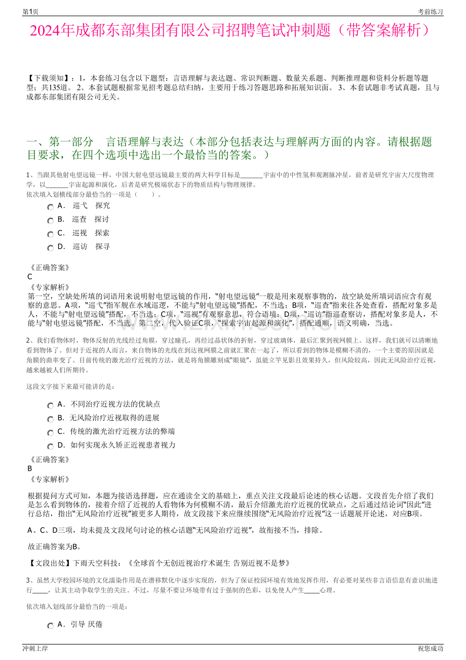 2024年成都东部集团有限公司招聘笔试冲刺题（带答案解析）.pdf_第1页