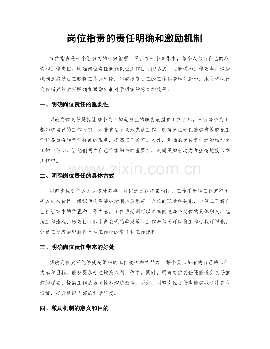 岗位指责的责任明确和激励机制.docx_第1页