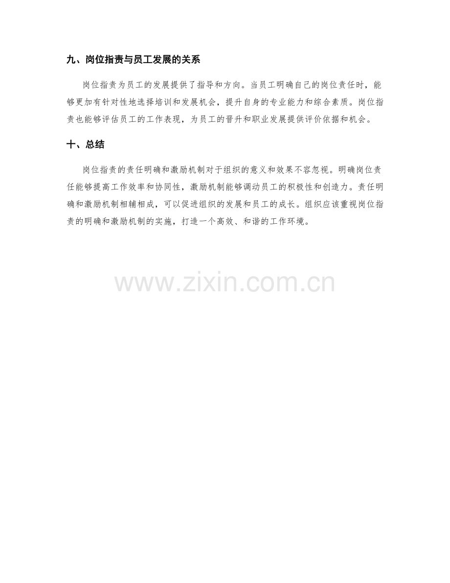 岗位指责的责任明确和激励机制.docx_第3页