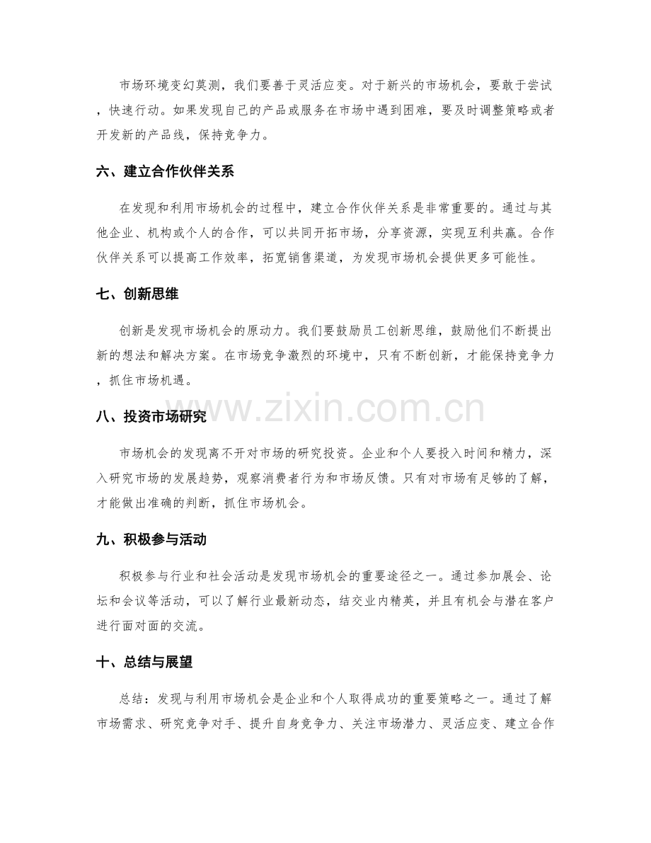 发现与利用市场机会的工作策略.docx_第2页