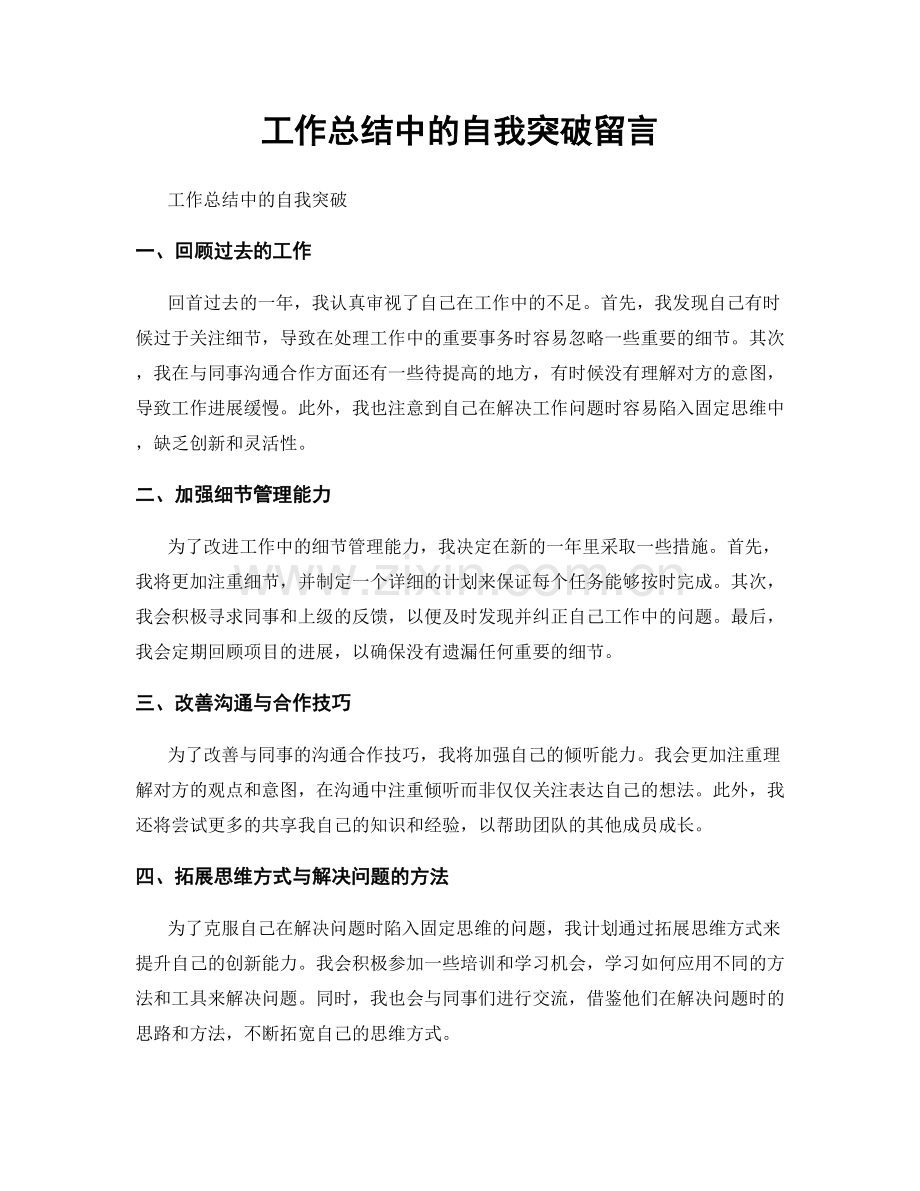 工作总结中的自我突破留言.docx_第1页