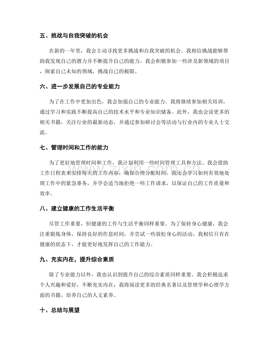 工作总结中的自我突破留言.docx_第2页