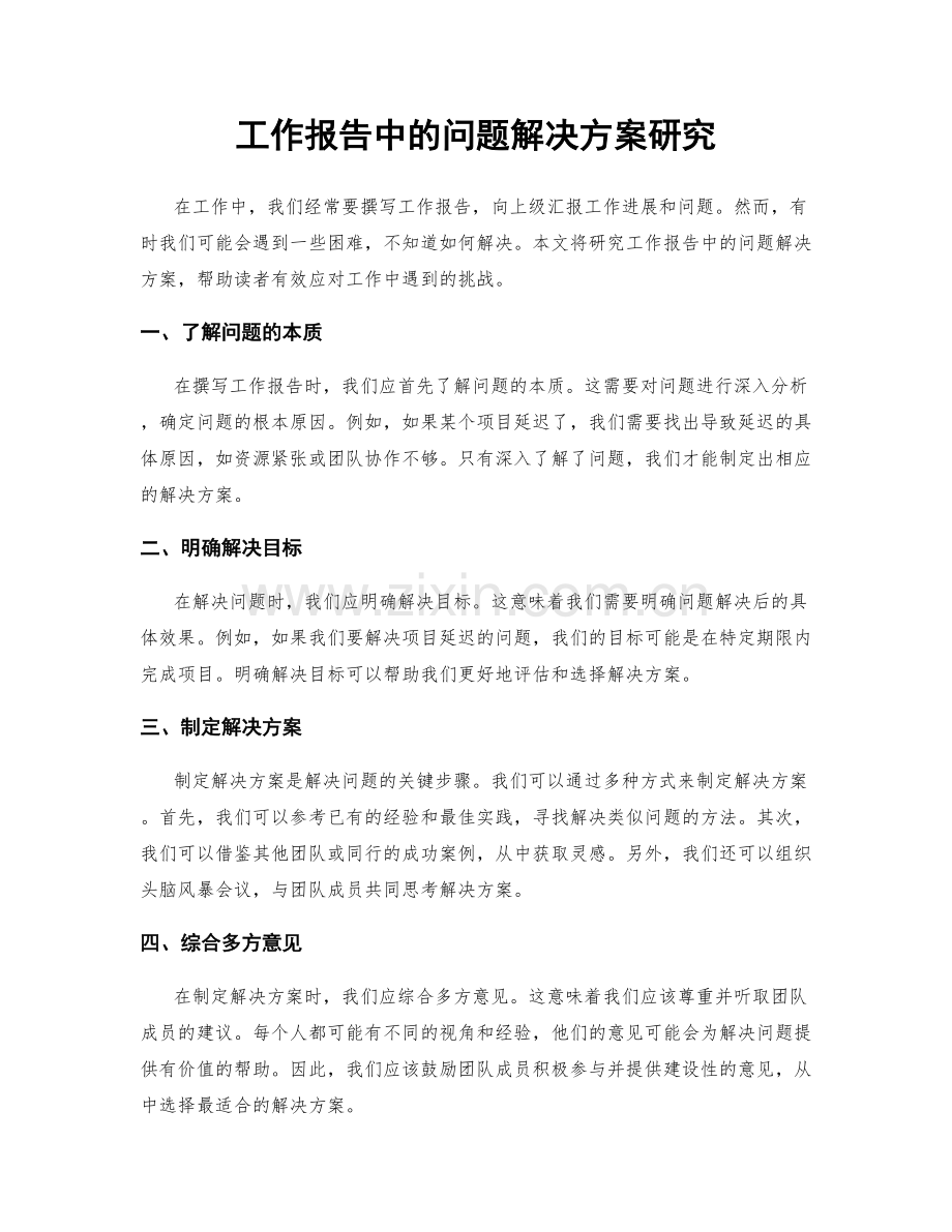 工作报告中的问题解决方案研究.docx_第1页