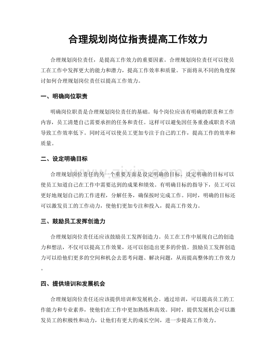 合理规划岗位职责提高工作效力.docx_第1页