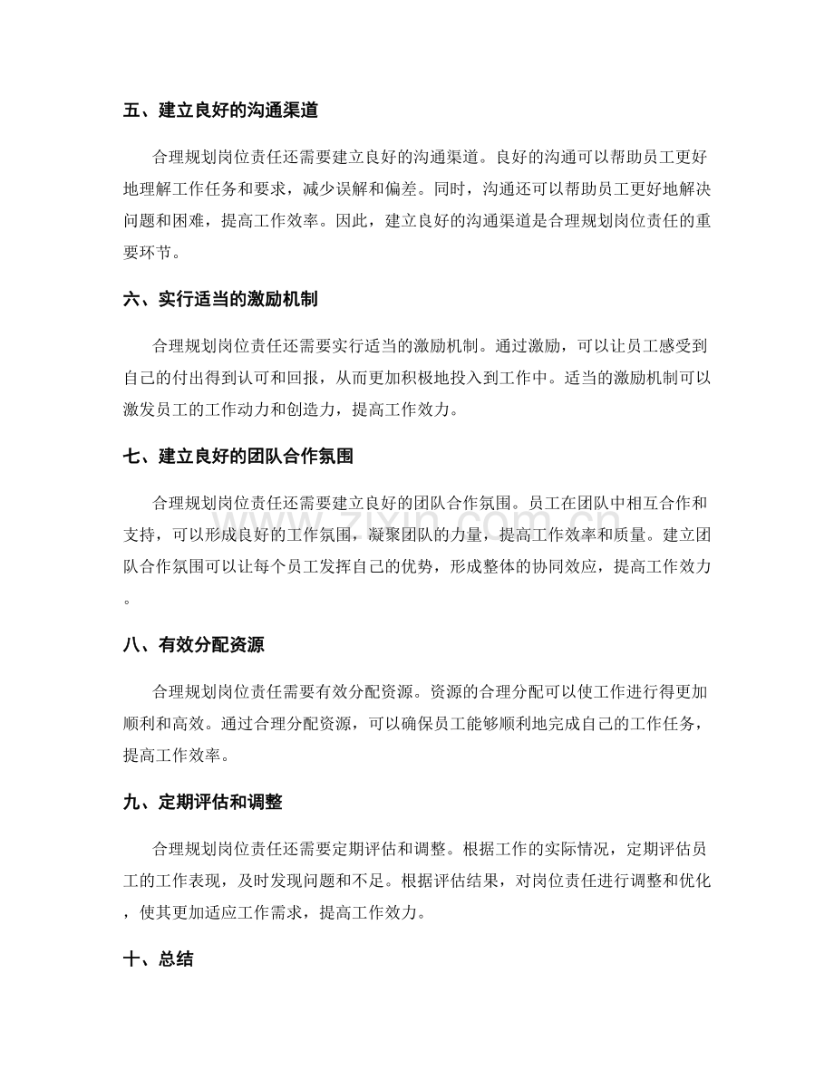 合理规划岗位职责提高工作效力.docx_第2页