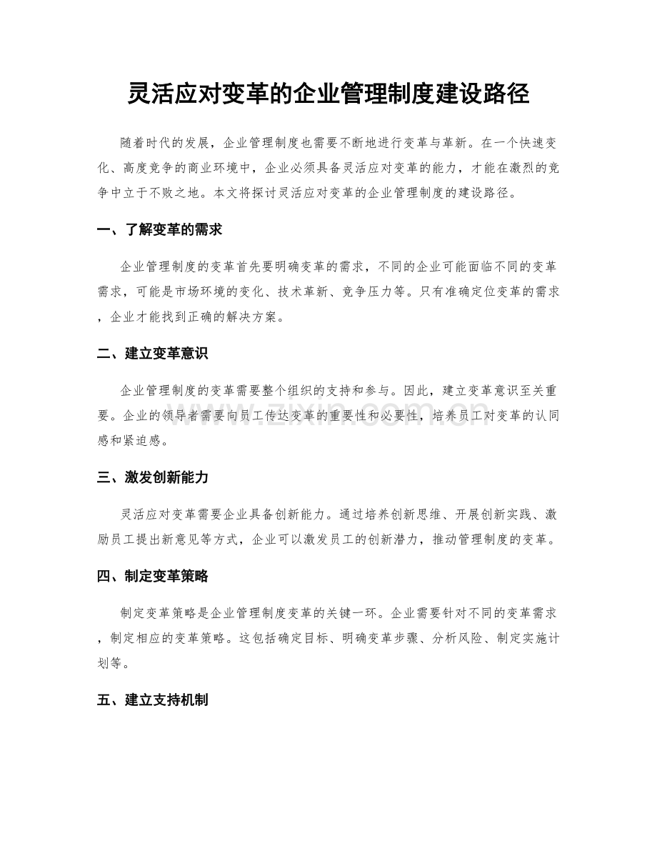 灵活应对变革的企业管理制度建设路径.docx_第1页