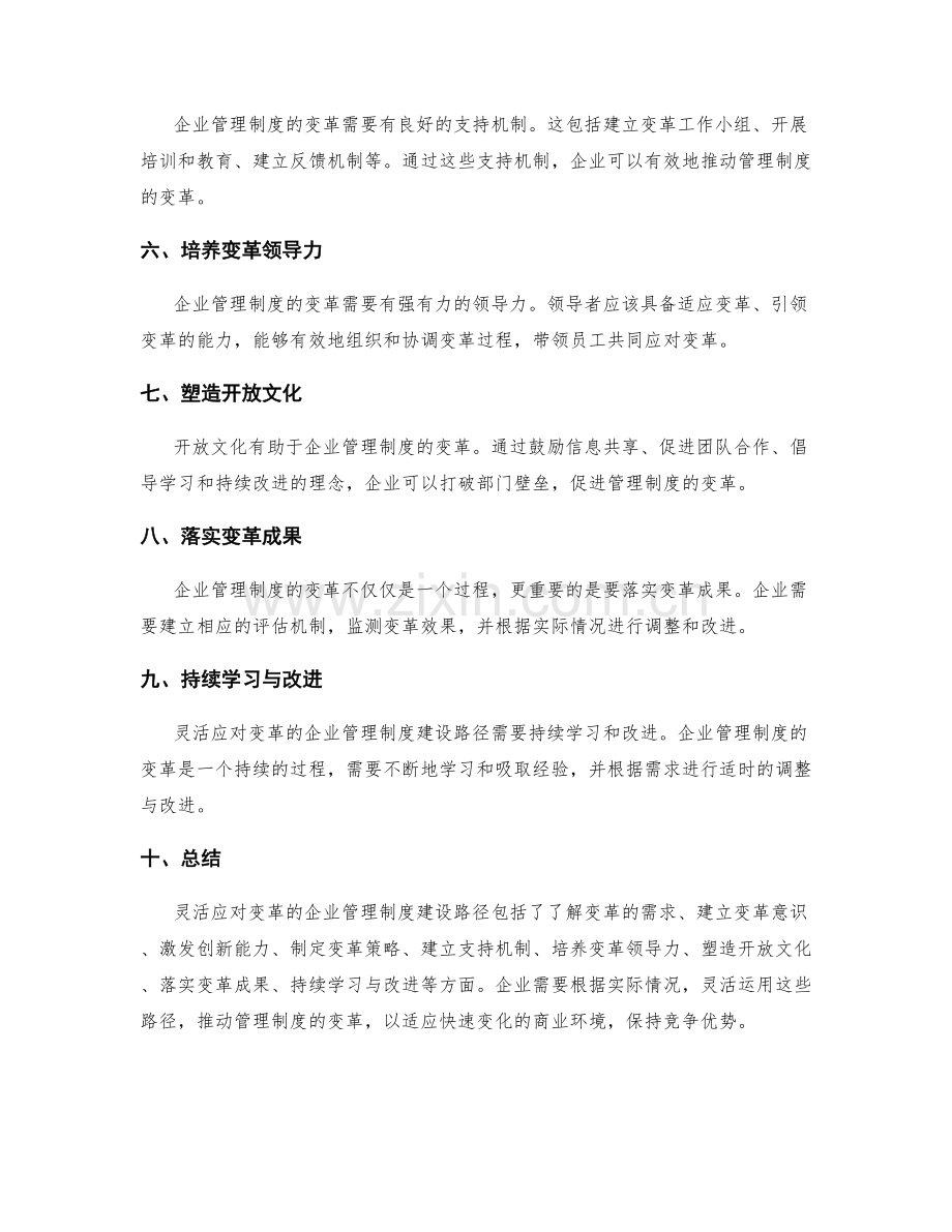 灵活应对变革的企业管理制度建设路径.docx_第2页