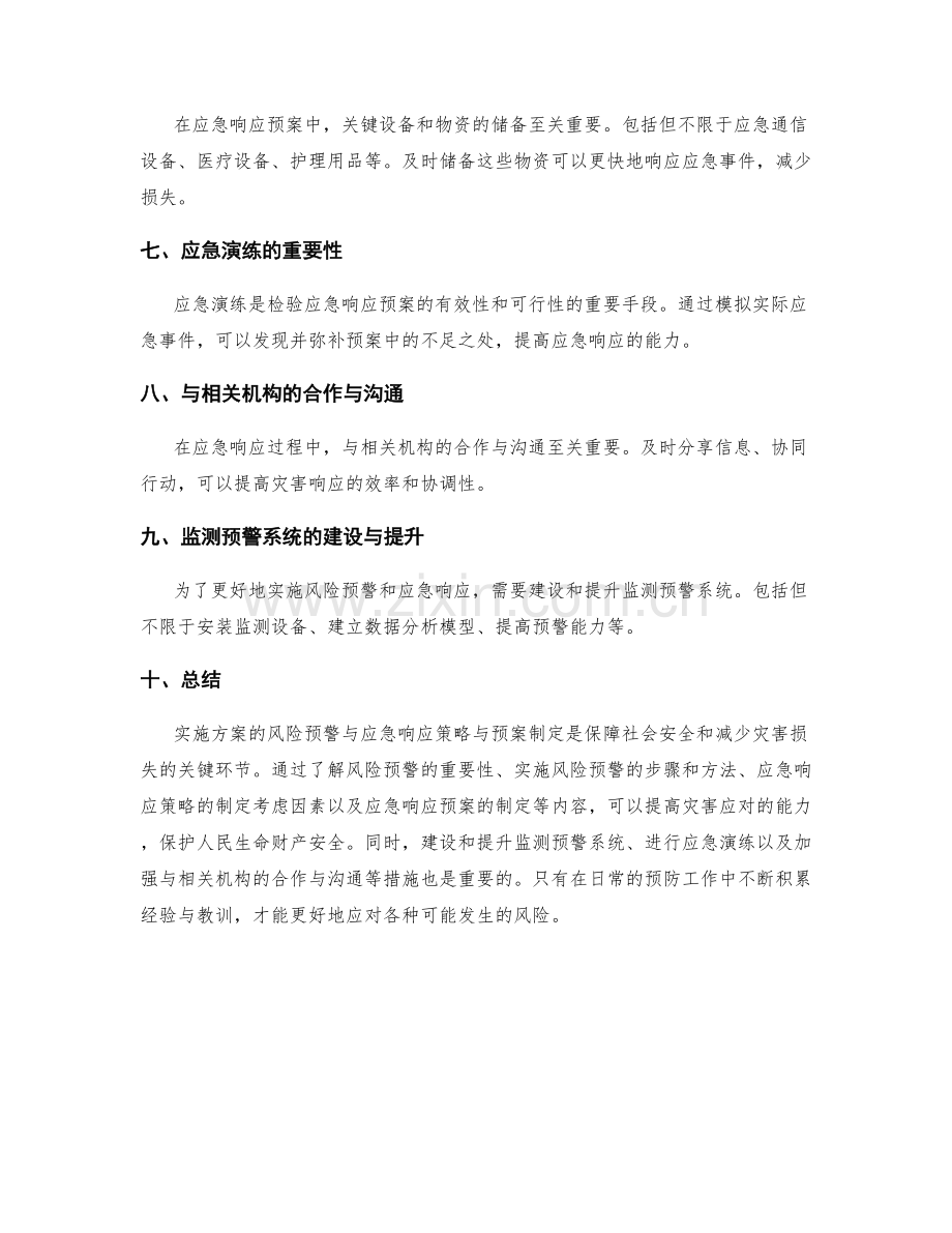 实施方案的风险预警与应急响应策略与预案制定.docx_第2页