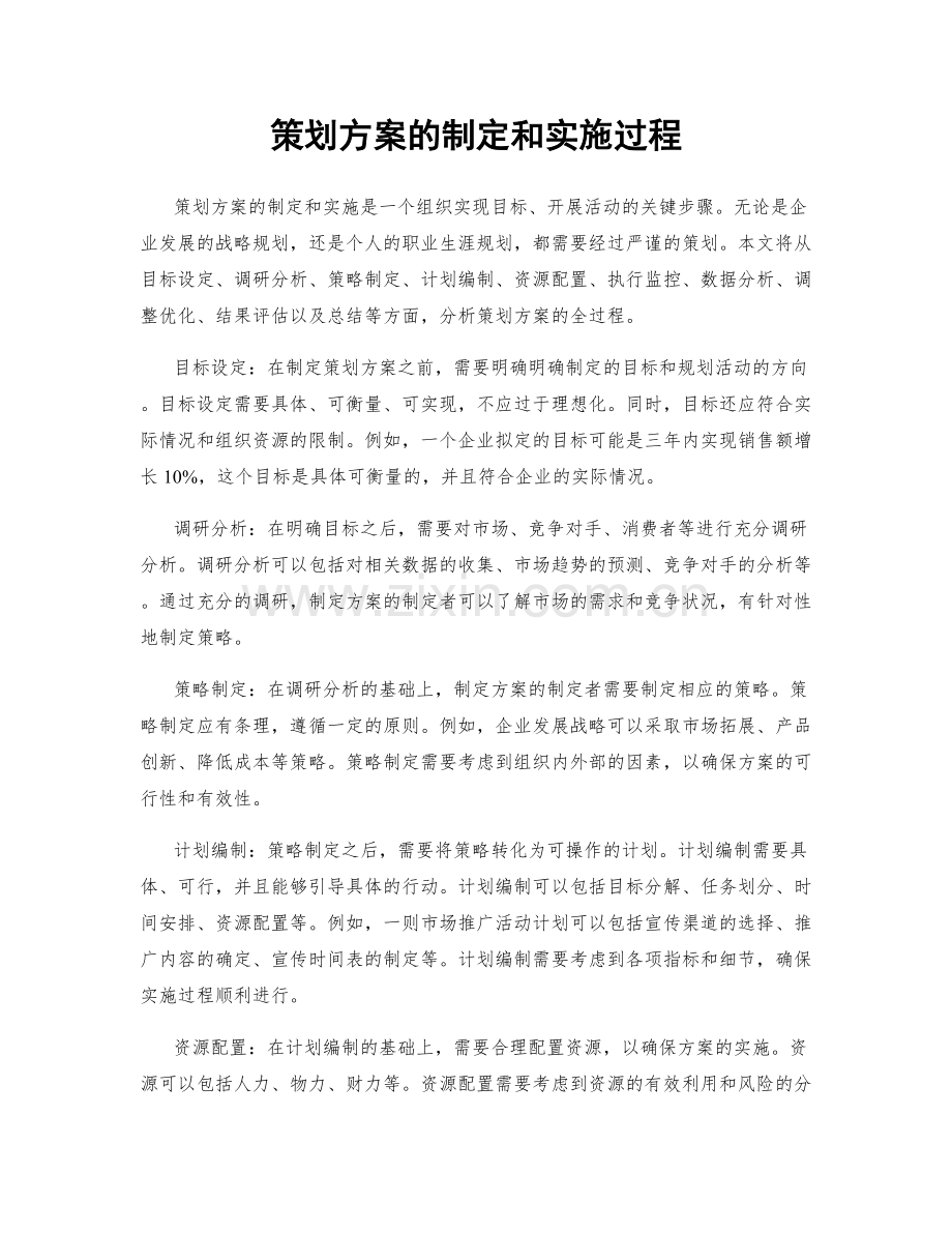 策划方案的制定和实施过程.docx_第1页