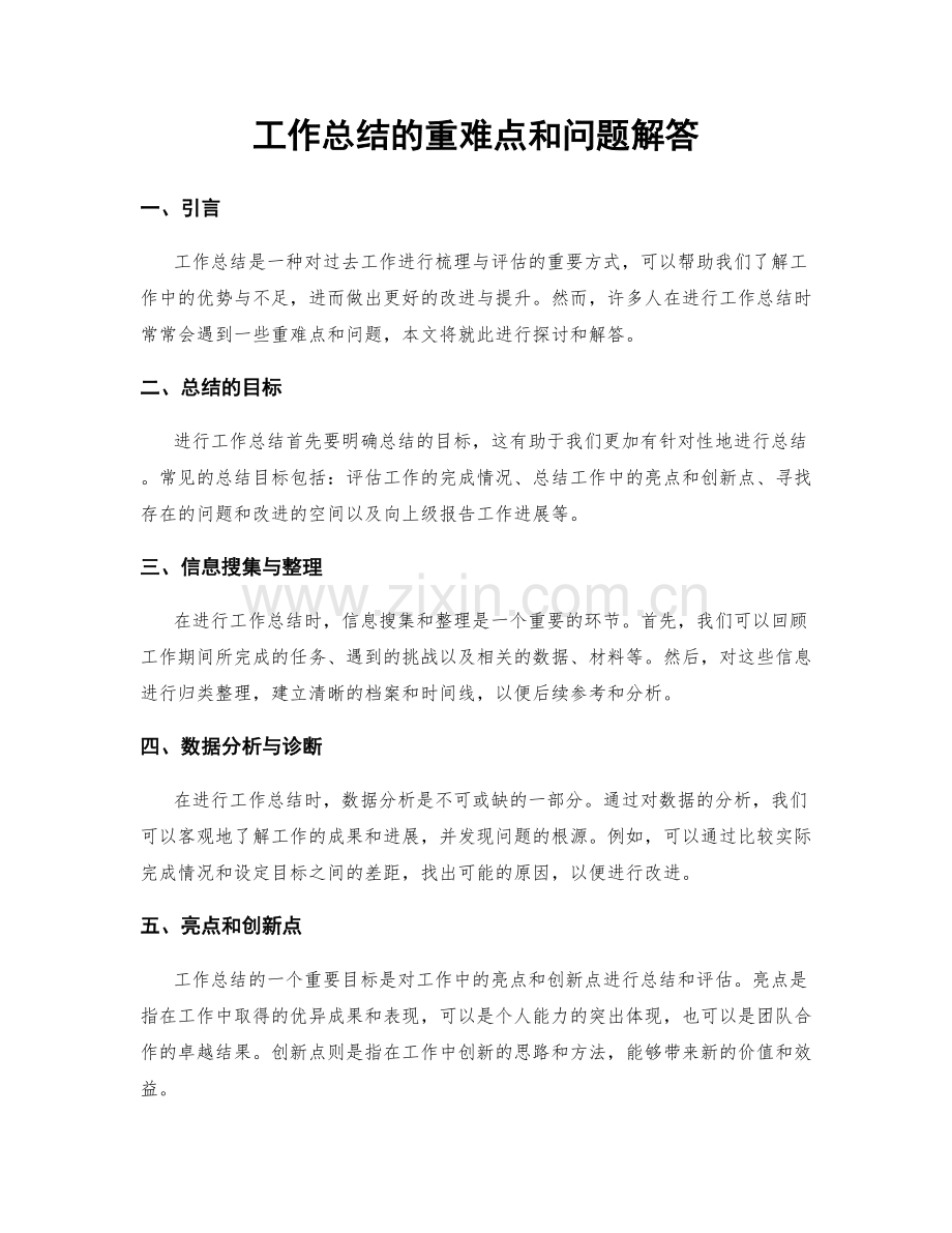 工作总结的重难点和问题解答.docx_第1页